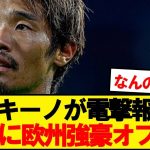 【速報】日本代表MF守田英正にEL出場の強豪がオファー！！！！！！