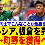 【ブンデスリーガ】ボルシアMG、板倉滉売却で町野修斗獲得か！？ドイツ国内で日本人選手の移籍連鎖が話題に！ネットの反応まとめ