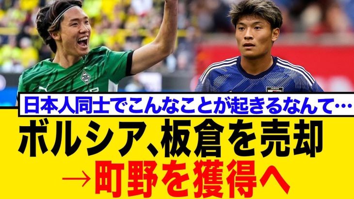 【ブンデスリーガ】ボルシアMG、板倉滉売却で町野修斗獲得か！？ドイツ国内で日本人選手の移籍連鎖が話題に！ネットの反応まとめ