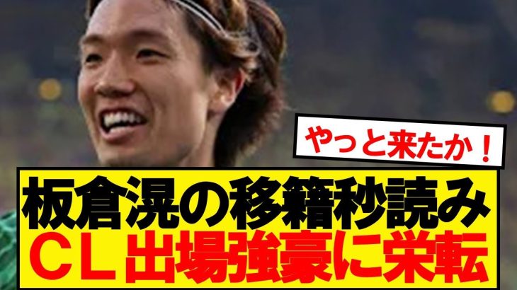 【速報】ボルシアMG板倉滉(28)、CL出場クラブへ移籍秒読みキター！！！！！