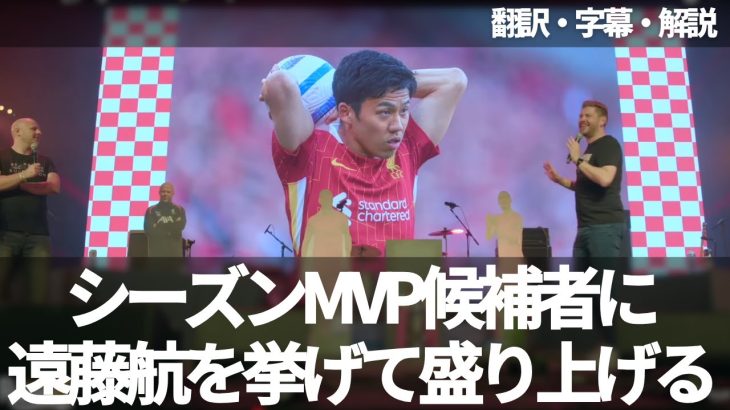 遠藤航をシーズンMVPの候補者に挙げ、イベントを盛り上げるリヴァプールファン【字幕・解説付き】