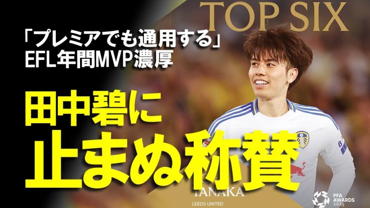 【海外の反応】田中碧、クラブ年間MVPに続きリーグ年間MVPも受賞か！？ベストイレブンも受賞し、年間MVPも濃厚と言われるその理由と来季への意気込みをゆっくり解説