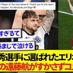 リヴァプール・遠藤航、大会MVPに選ばれたエリオットにすかさずコメントするwww