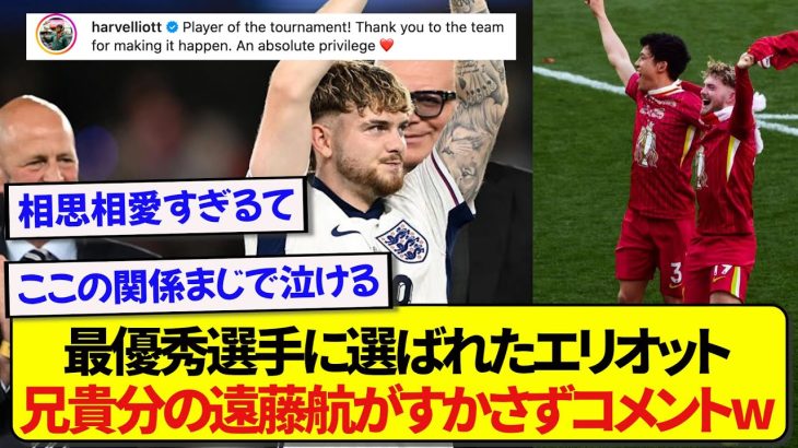 リヴァプール・遠藤航、大会MVPに選ばれたエリオットにすかさずコメントするwww