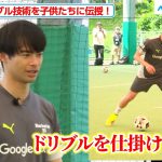 三笘薫、“自身の武器”を子供たちに惜しみなく伝授「いいぞ！上手い！」笑顔を見せる　『Mitoma Dream Camp 2025 supported by Google Pixel』