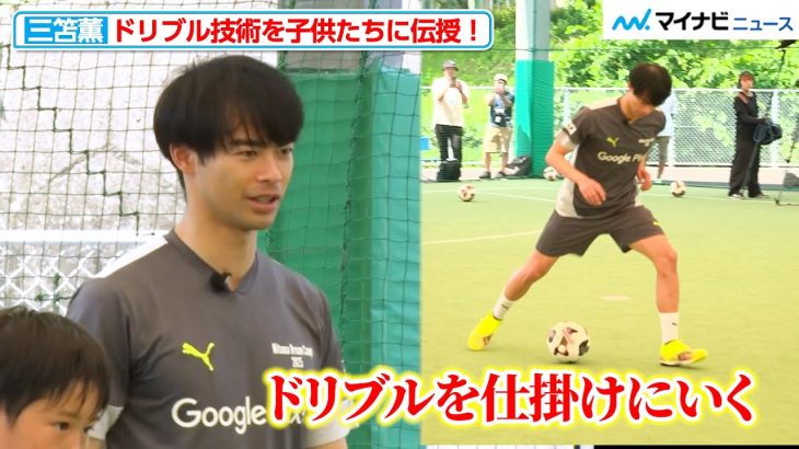 三笘薫、“自身の武器”を子供たちに惜しみなく伝授「いいぞ！上手い！」笑顔を見せる　『Mitoma Dream Camp 2025 supported by Google Pixel』