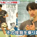 三笘薫、“ドリブル鬼ごっこ”で驚きのスピードを見せる！子供たちにアドバイスも　『Mitoma Dream Camp 2025 supported by Google Pixel』