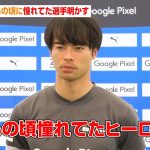 三笘薫、子どもの頃に憧れてた選手明かす　『Mitoma Dream Camp 2025supported by Google Pixel』