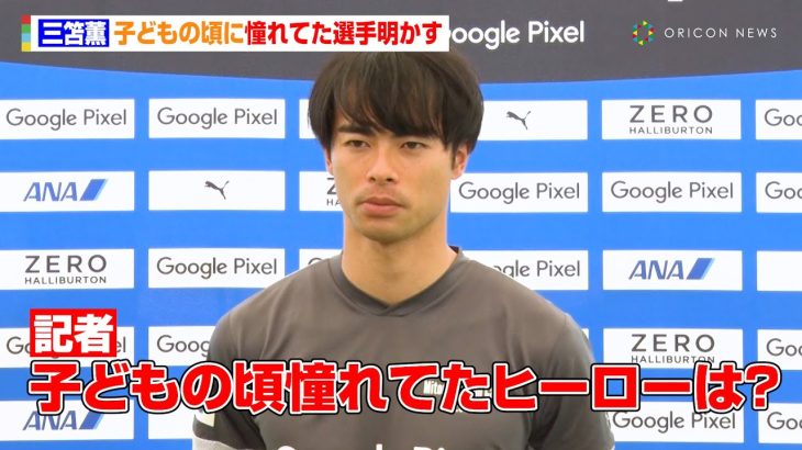 三笘薫、子どもの頃に憧れてた選手明かす　『Mitoma Dream Camp 2025supported by Google Pixel』