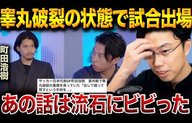 【PIVOT裏話】町田浩樹がオーストラリア戦で睾丸破裂していた話が衝撃過ぎました。【レオザ切り抜き】