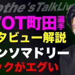 PIVOT町田浩樹インタビュー後記/日本代表が3バックに苦しむ理由と崩し方/アロンソマドリーの3バック/現代の名将の共通点/レオザの心配事/ペップシティ新戦術解説 etc【レオザのサッカートーク】