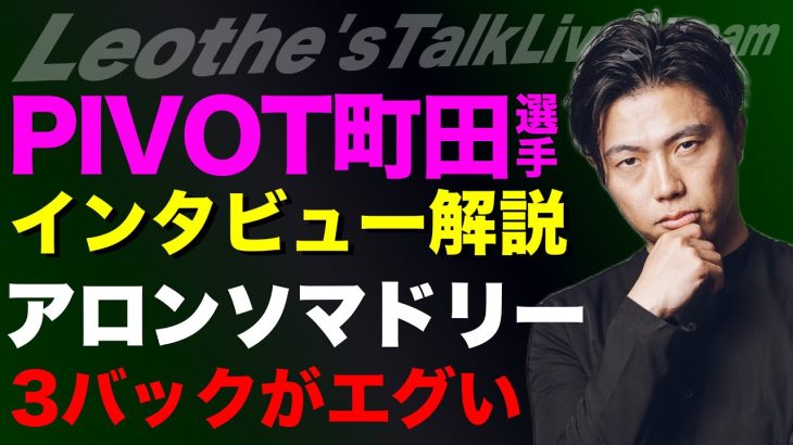 PIVOT町田浩樹インタビュー後記/日本代表が3バックに苦しむ理由と崩し方/アロンソマドリーの3バック/現代の名将の共通点/レオザの心配事/ペップシティ新戦術解説 etc【レオザのサッカートーク】
