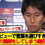 Q「2点目のゴールどうでしたか？」→鎌田の回答が話題にwwwww