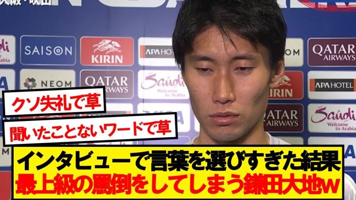 Q「2点目のゴールどうでしたか？」→鎌田の回答が話題にwwwww