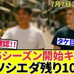 【Take Kubo!!】いよいよ10日前！！ソシエダ新陣容発表！！新戦力、放出候補、全41名を確認！！タケの存在、日本で確認！！
