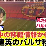 【Take Kubo!!】現在進行中のバルセロナ移籍から見る、久保建英の移籍考察！！さらにバイエルン移籍情報も！！（Sports360！！、はずせねぇ！！）