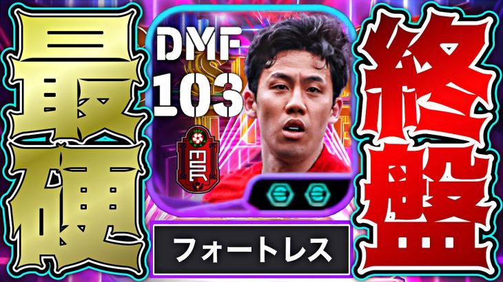 遠藤航がフォートレス＆スーパーサブ追加の最強クローザーとしてイーフトThe Endoさせに来た【eFootball2025アプリ】