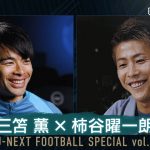 【U-NEXTサッカーパックで本編配信中】三笘薫×柿谷曜一朗 SP対談 | 三笘薫 〜プレミアリーグ24/25の挑戦〜