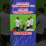 【日本代表】中村敬斗がVARの確認を求めるも… #shorts