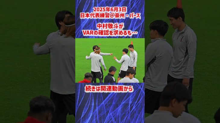 【日本代表】中村敬斗がVARの確認を求めるも… #shorts