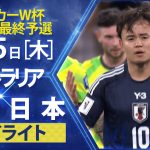 【サッカー/W杯アジア最終予選】オーストラリア×日本 ハイライト まさかの敗戦。