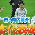 【日本代表】敵地でのW杯アジア最終予選オーストラリア戦に向け、雨の降るパースで始動！