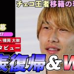 【英語インタビュー】橋岡大樹、チェコ王者スラヴィア・プラハに完全移籍！最大の移籍理由は「日本代表復帰&W杯メンバー入り！」｜橋岡 大樹 1stインタビュー｜日英字幕｜2025年6月27日