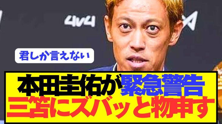 本田圭佑「三笘薫が今のままだと日本代表はW杯優勝できない。」