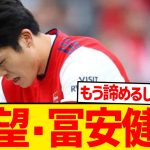 【絶望】負傷離脱中の冨安健洋、W杯に間に合わないことが確定か…