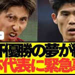 【悲報】W杯優勝目指す歴代最強日本代表に超緊急事態発生…