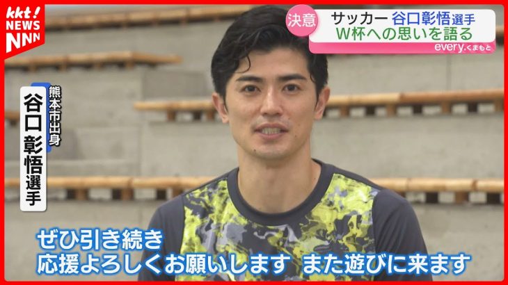 「同級生にW杯に行くと言い続けた」谷口彰悟選手が田中碧選手と地元･熊本でサッカーイベント
