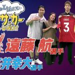 『遠藤航選手インタビューこぼれ話＆高井幸大選手スパーズ??』ハリー杉山・岩渕真奈・中野玄・林陵平（WEEKLYワールドサッカーSupported by U-NEXT 6月26日放送回アフタートーク）