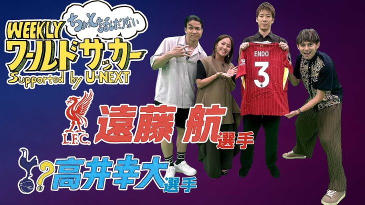 『遠藤航選手インタビューこぼれ話＆高井幸大選手スパーズ??』ハリー杉山・岩渕真奈・中野玄・林陵平（WEEKLYワールドサッカーSupported by U-NEXT 6月26日放送回アフタートーク）