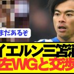 【速報】三笘薫狙うバイエルンがまさかの怪物左WGと交渉開始！！！！！