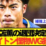 【速報】ブライトンが左WG獲得で日本代表FW三笘薫退団へ！！！！！！！！