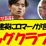 久保建英にとうとうロマーノが言及・・やはりビッグクラブ行きだったWW