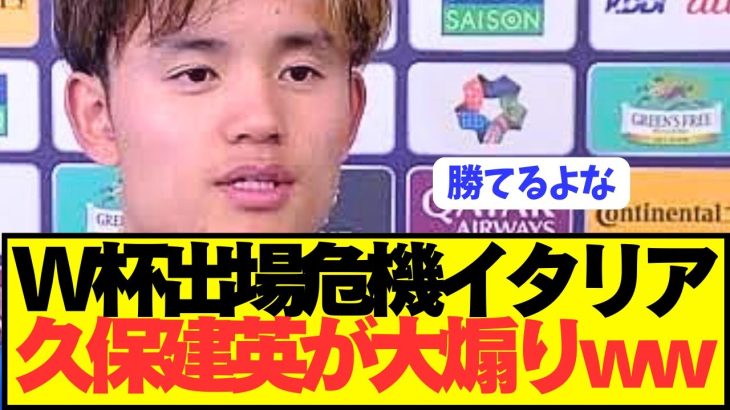 久保建英「W杯で対戦するなら日本代表はイタリアがいいです」←これwwwwwwwwww