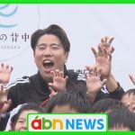 子どもたちと一緒に〝ジャガーポーズ〟 浅野拓磨選手がサッカー教室に登場！「感謝の気持ち忘れずに頑張って」（abnステーション　2025.06.16）