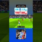 #三笘薫 🆚#遠藤航 ｜#brighton #ブライトン #mitoma #三笘薫 #三笘 #liverpool #liverpoolfc #リバプール #サッカー日本代表