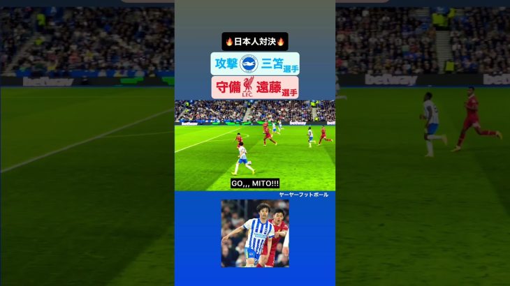 #三笘薫 🆚#遠藤航 ｜#brighton #ブライトン #mitoma #三笘薫 #三笘 #liverpool #liverpoolfc #リバプール #サッカー日本代表
