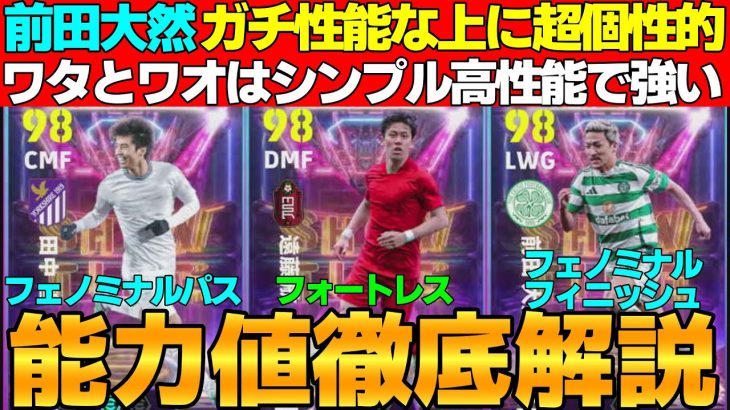 【日本無双】全員特殊スキル追加！前田大然が能力＆個性的スキル構成で強い!!ワタ＆ワオは高性能で環境でも闘える！！引くべき？能力値徹底解説【eFootball2025】