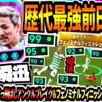 【速早瞬迅!!!】フェノミナルフィニッシュ持ち前田大然使用！爆速ぶっ壊れアンクルブレイクドリブル&フェノミナルフィニッシュチート級ボレー！【eFootball2025アプリ】