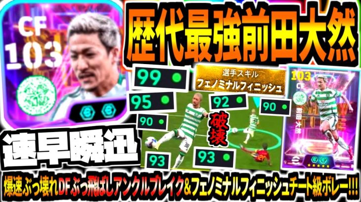 【速早瞬迅!!!】フェノミナルフィニッシュ持ち前田大然使用！爆速ぶっ壊れアンクルブレイクドリブル&フェノミナルフィニッシュチート級ボレー！【eFootball2025アプリ】