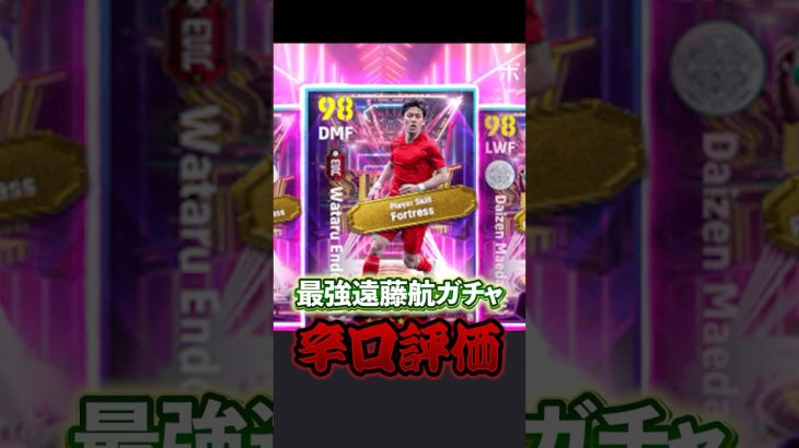 最強遠藤航ガチャ辛口評価#イーフト #イーフットボール #efootball