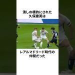 「レアルに潰された」久保建英についての雑学 #サッカー #サッカー解説 #サッカー日本代表 #football