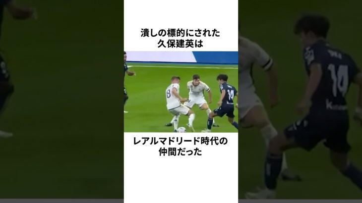 「レアルに潰された」久保建英についての雑学 #サッカー #サッカー解説 #サッカー日本代表 #football