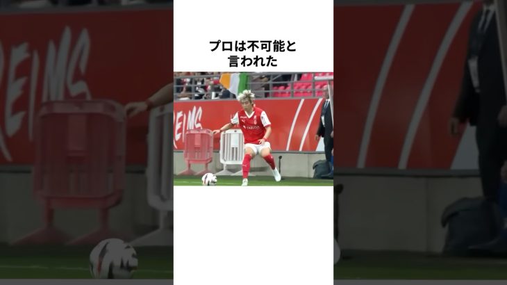 「プロになるなんて不可能」と言われた伊東純也についての雑学 #サッカー #サッカー解説 #サッカー日本代表 #football