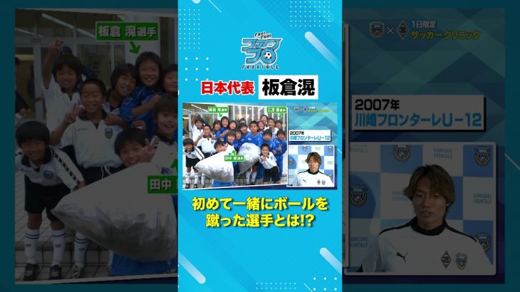 【日本代表🇯🇵】板倉滉が初めて一緒にボールを蹴ったプロサッカー選手とは!? #川崎フロンターレ #frontale