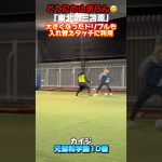 【フットサル】どうにも止まらん「東北の三笘薫」#南部会フットサル #フットサル #futsal#個サル #futsalindonesia #聖和学園 #東北の三笘薫#石澤海陽