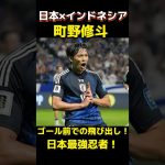 #サッカー #サッカー日本代表 #ワールドカップ #町野修斗 #golazo町野修斗が魅せたゴールまえでの飛び出し！日本最強の忍者！voicevox青山龍星